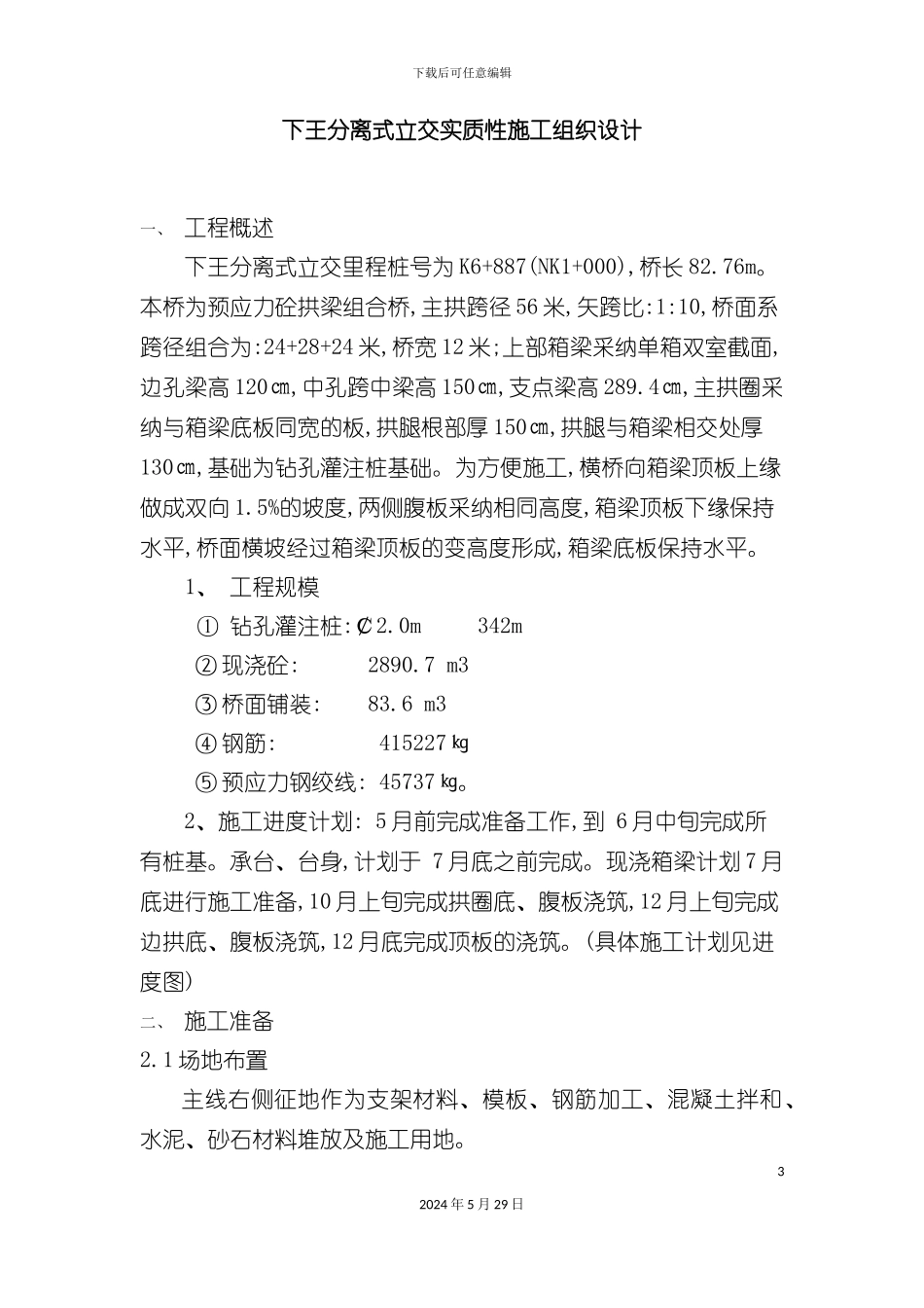 下王分离式立交实质性施工组织设计概述_第3页