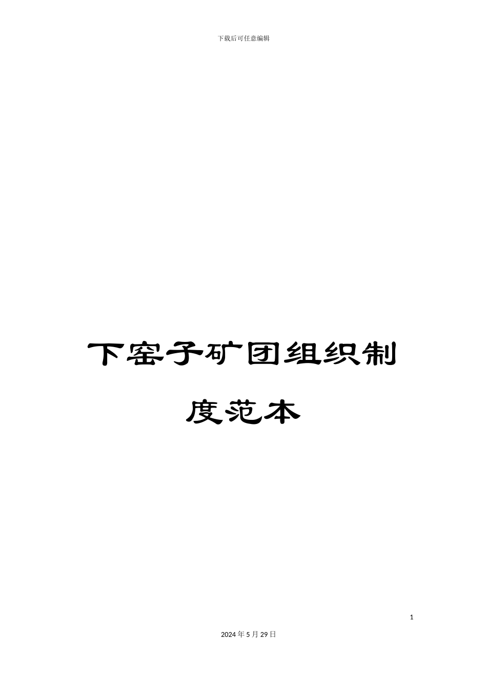下窑子矿团组织制度范本_第1页