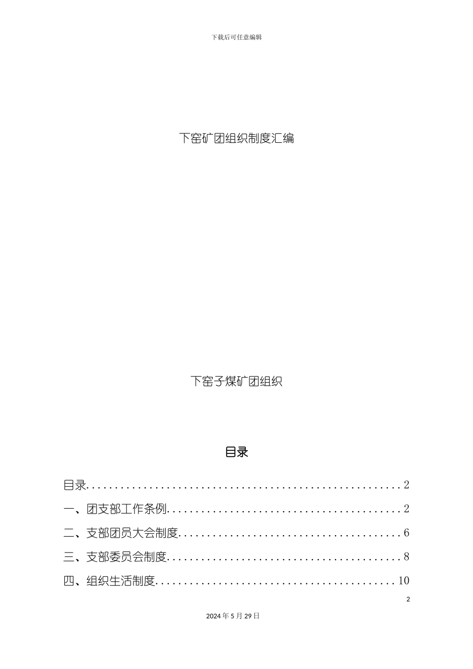 下窑子矿团组织制度范本_第2页