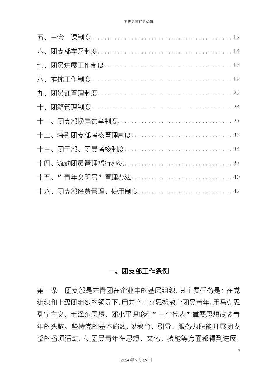 下窑子矿团组织制度范本_第3页