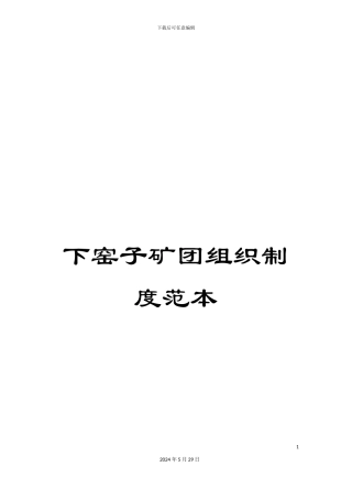 下窑子矿团组织制度范本