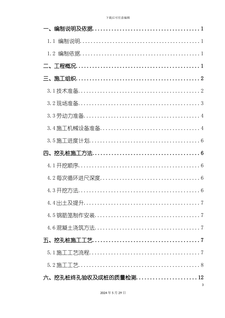 下荒冲大桥人工挖孔桩施工方案培训资料_第3页