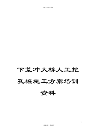 下荒冲大桥人工挖孔桩施工方案培训资料