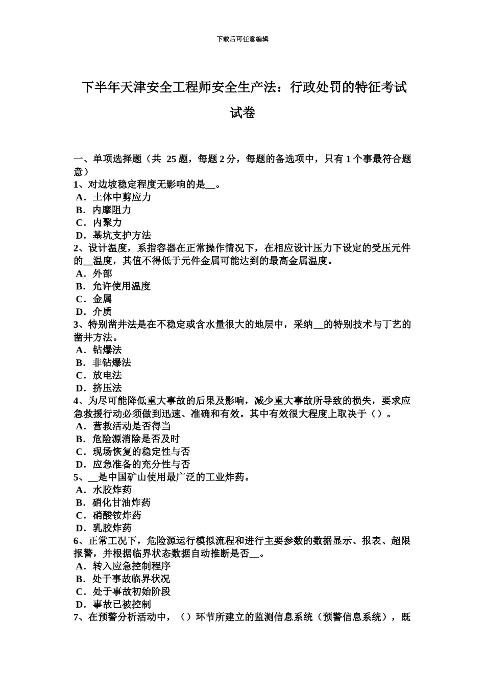 下半年天津安全工程师安全生产法行政处罚的特征考试试卷_第2页
