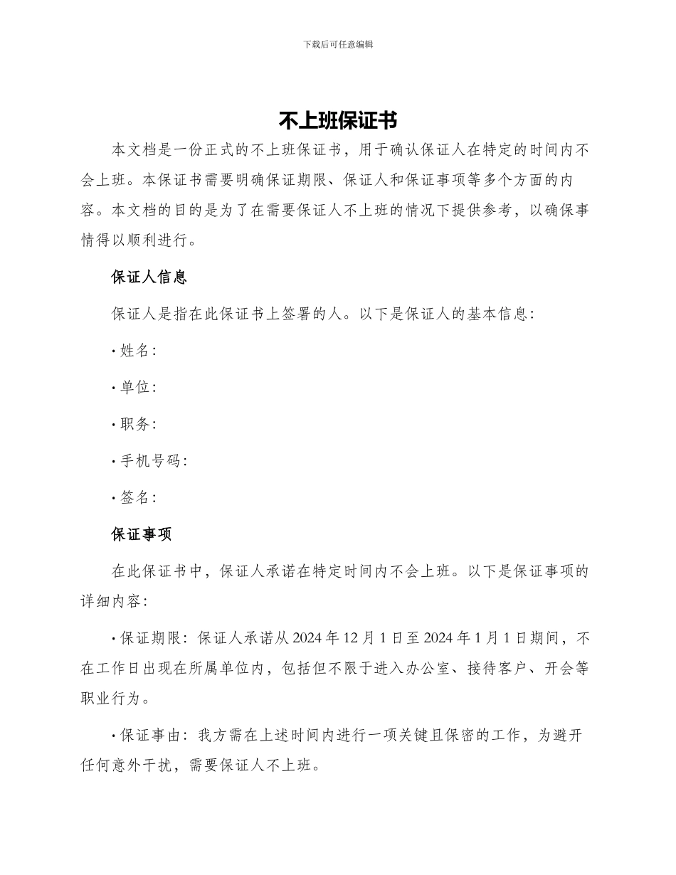 不上班保证书_第1页