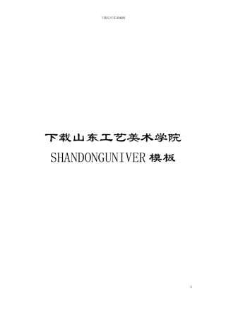 下载山东工艺美术学院SHANDONGUNIVER模板