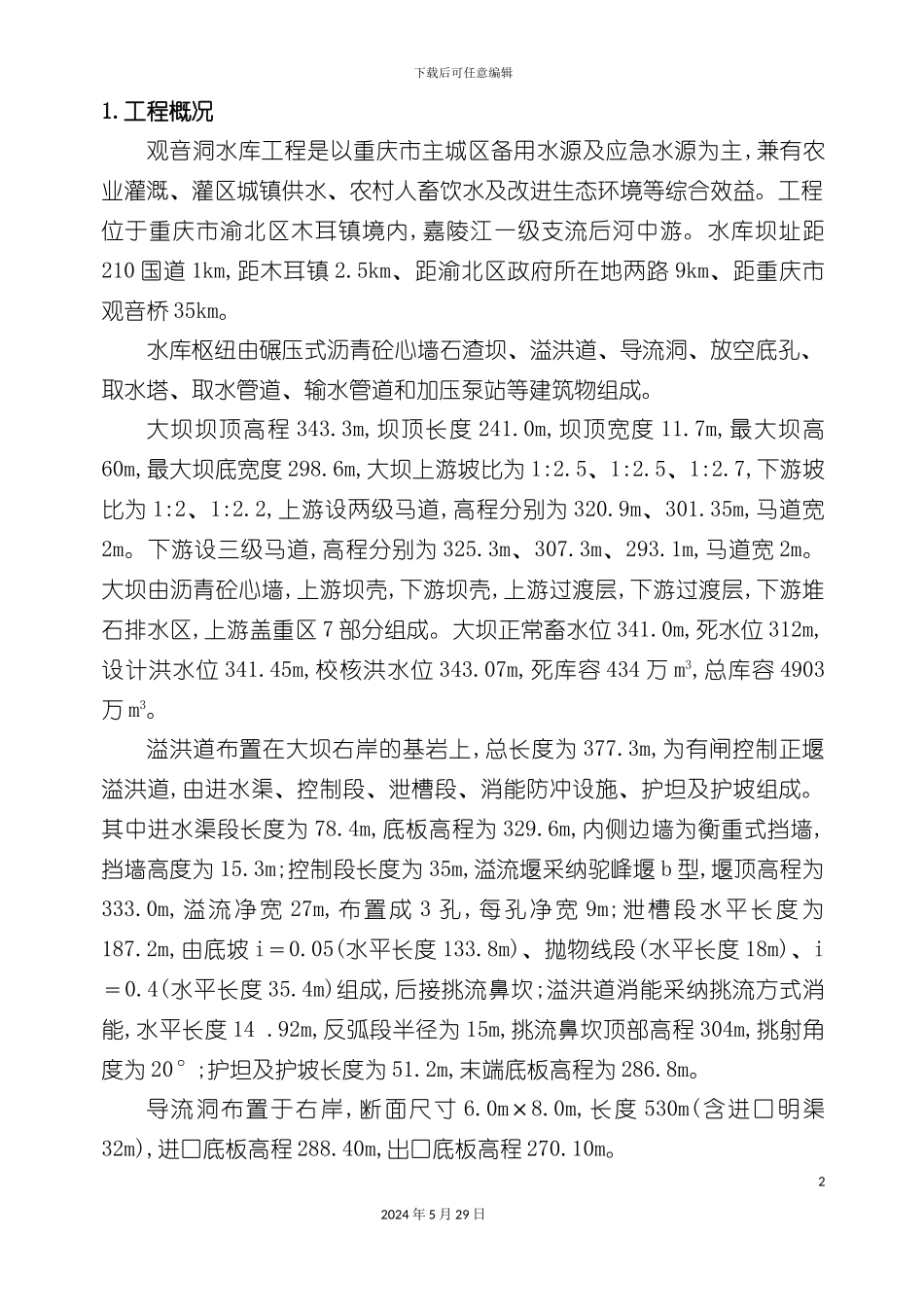 下闸蓄水施工管理报告_第2页