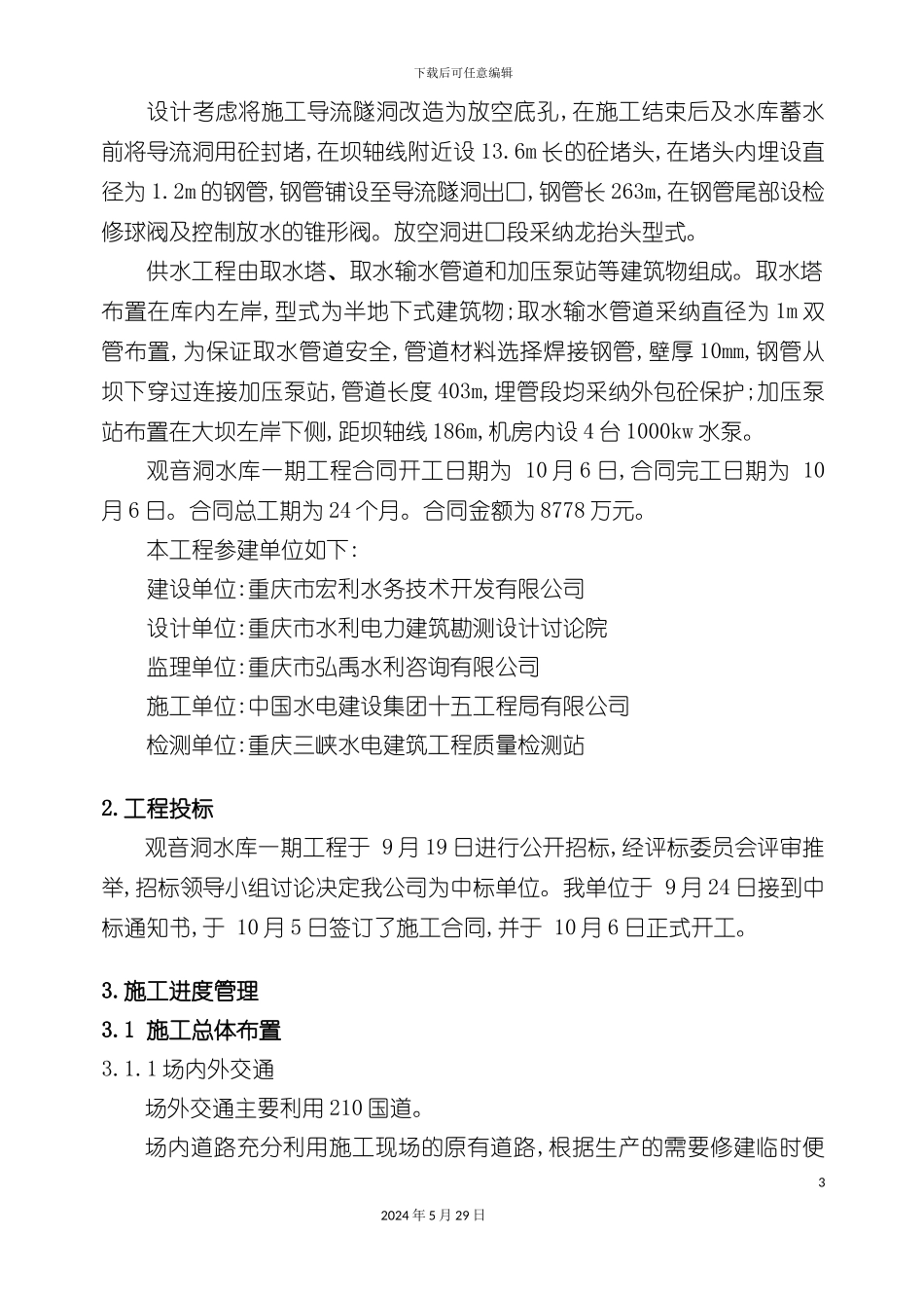 下闸蓄水施工管理报告_第3页