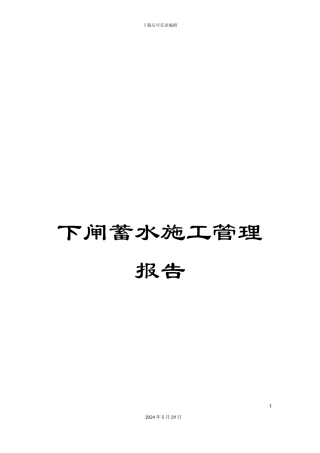 下闸蓄水施工管理报告