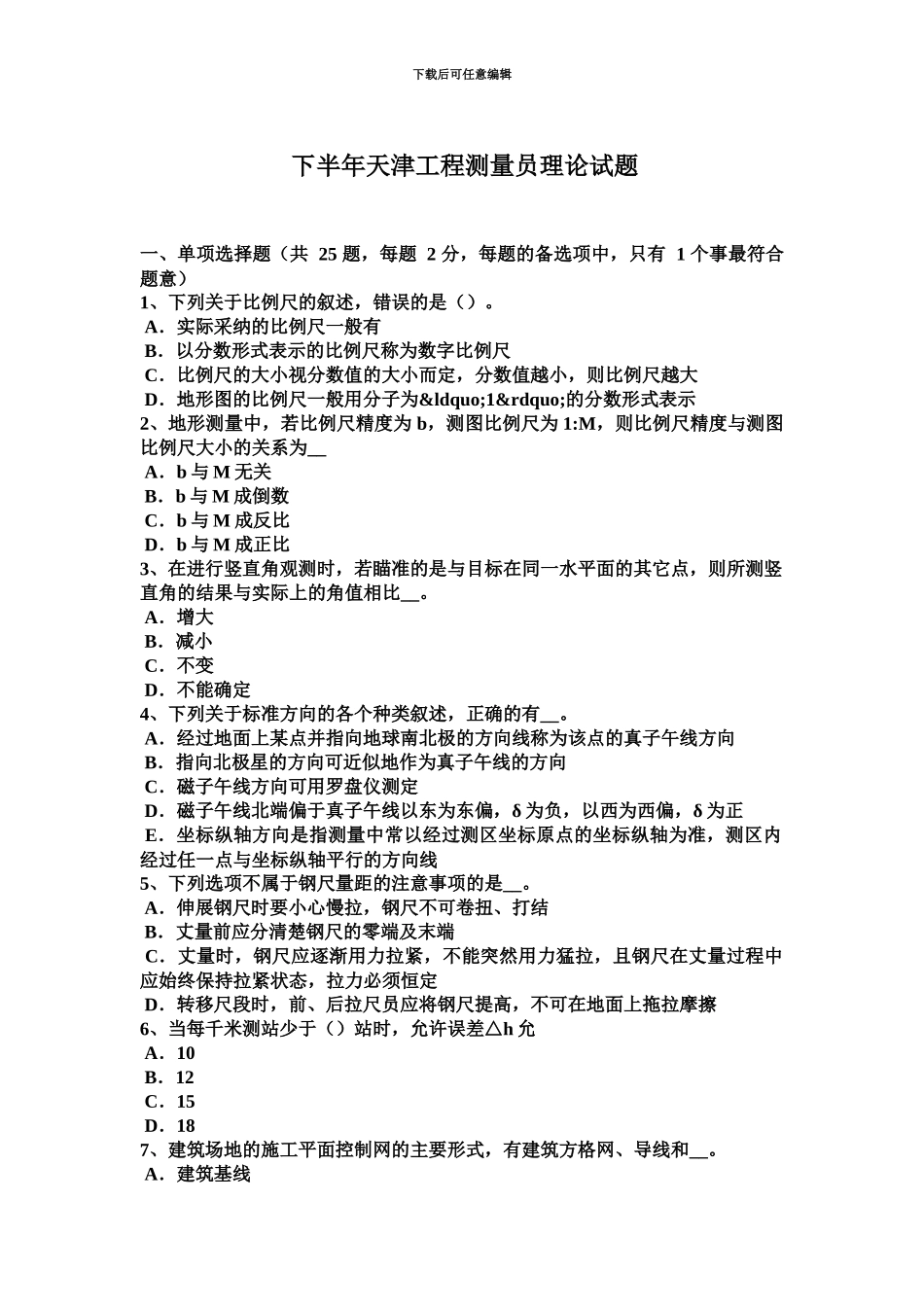 下半年天津工程测量员理论试题_第2页