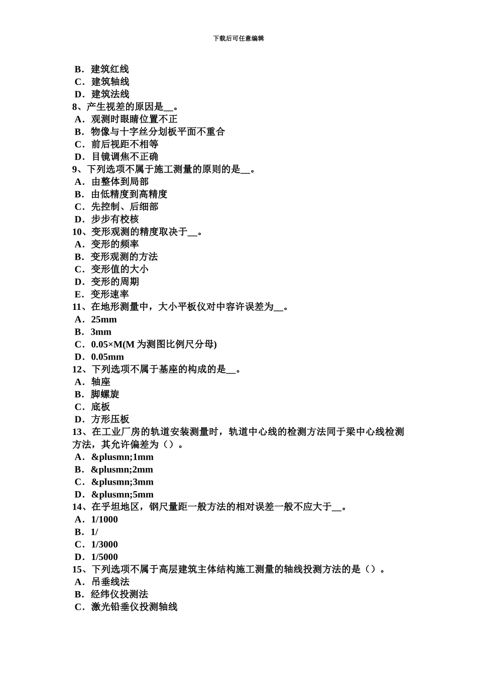 下半年天津工程测量员理论试题_第3页