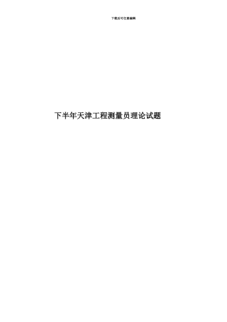 下半年天津工程测量员理论试题