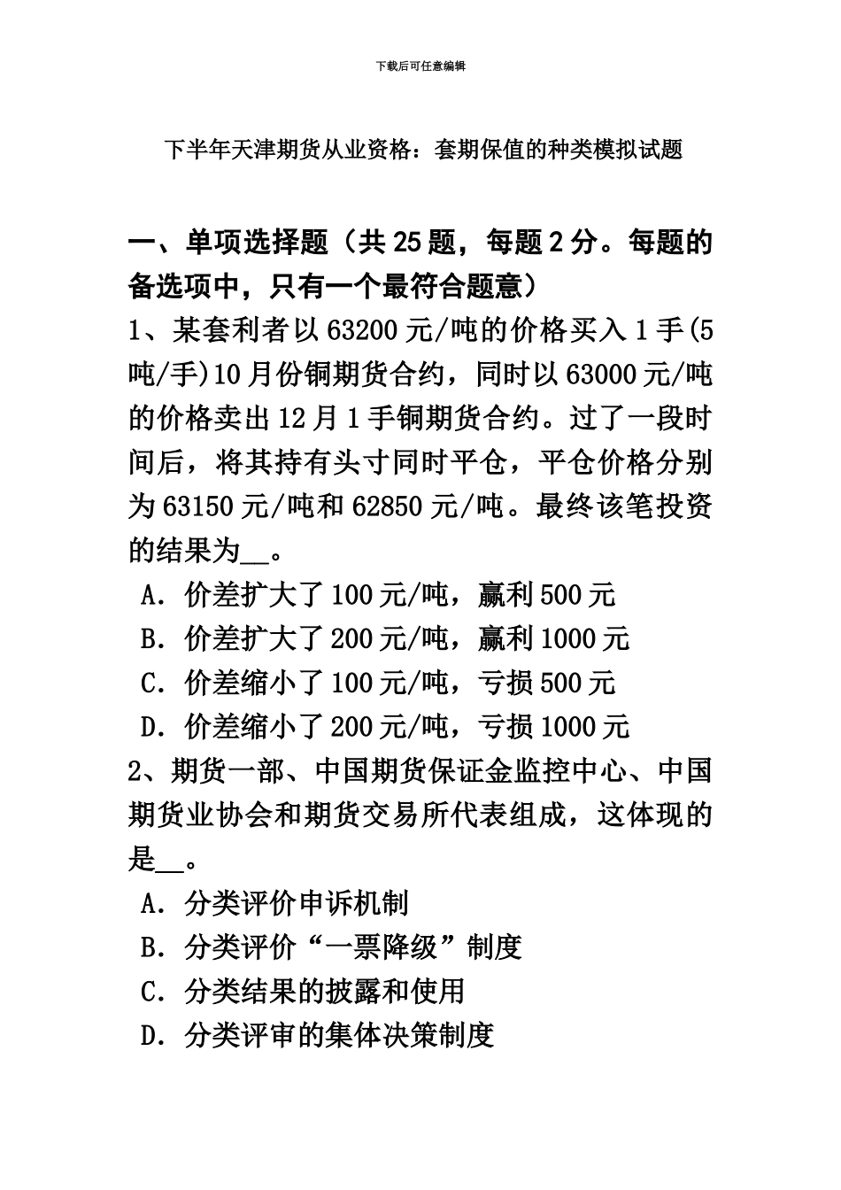 下半年天津期货从业资格套期保值的种类模拟试题_第2页