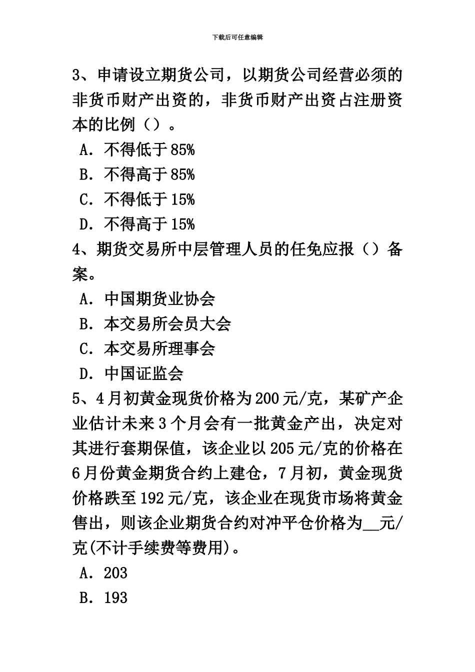 下半年天津期货从业资格套期保值的种类模拟试题_第3页