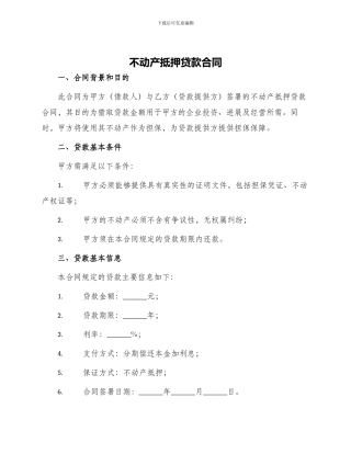 不动产抵押贷款合同