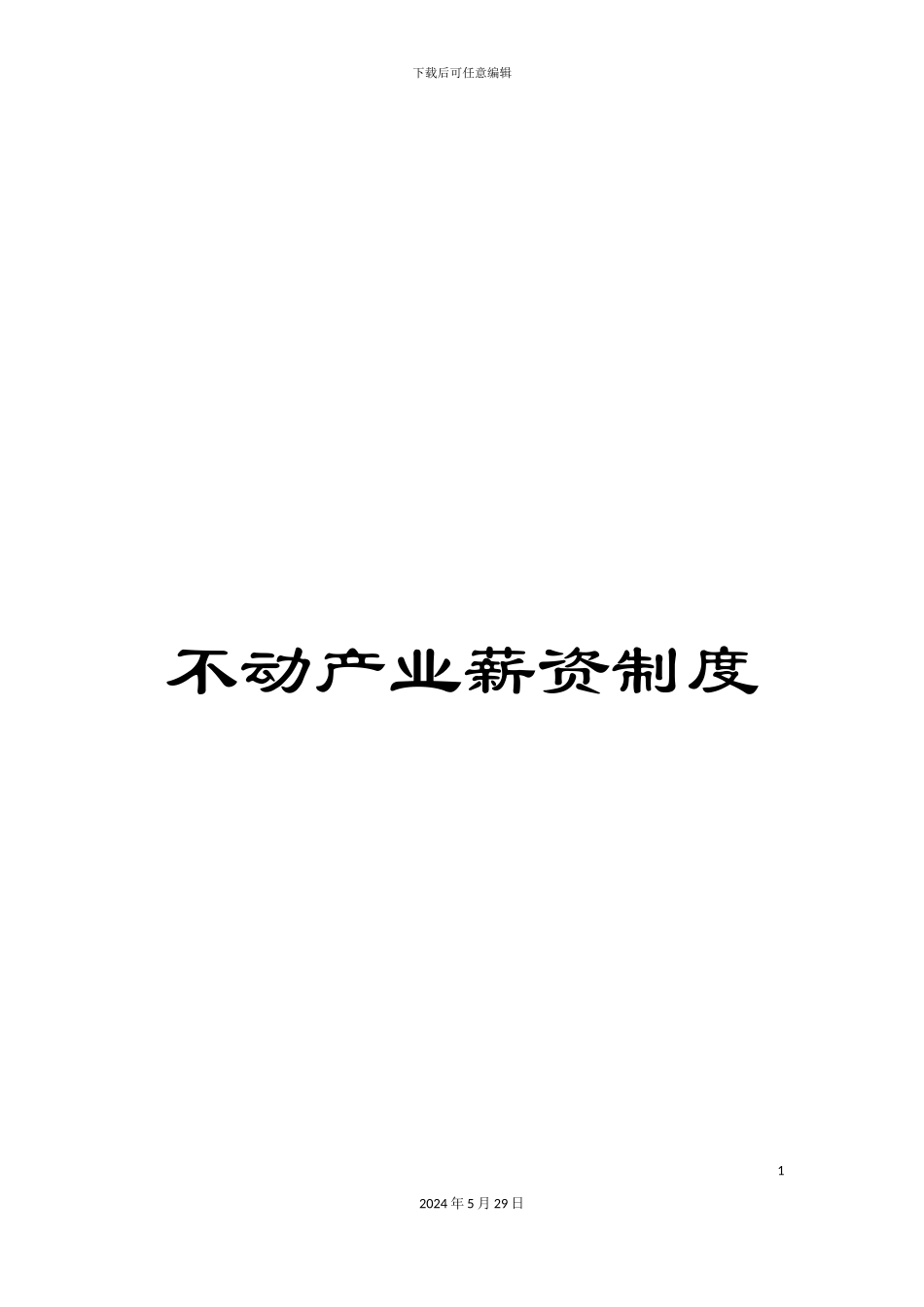 不动产业薪资制度_第1页