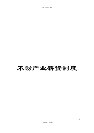 不动产业薪资制度