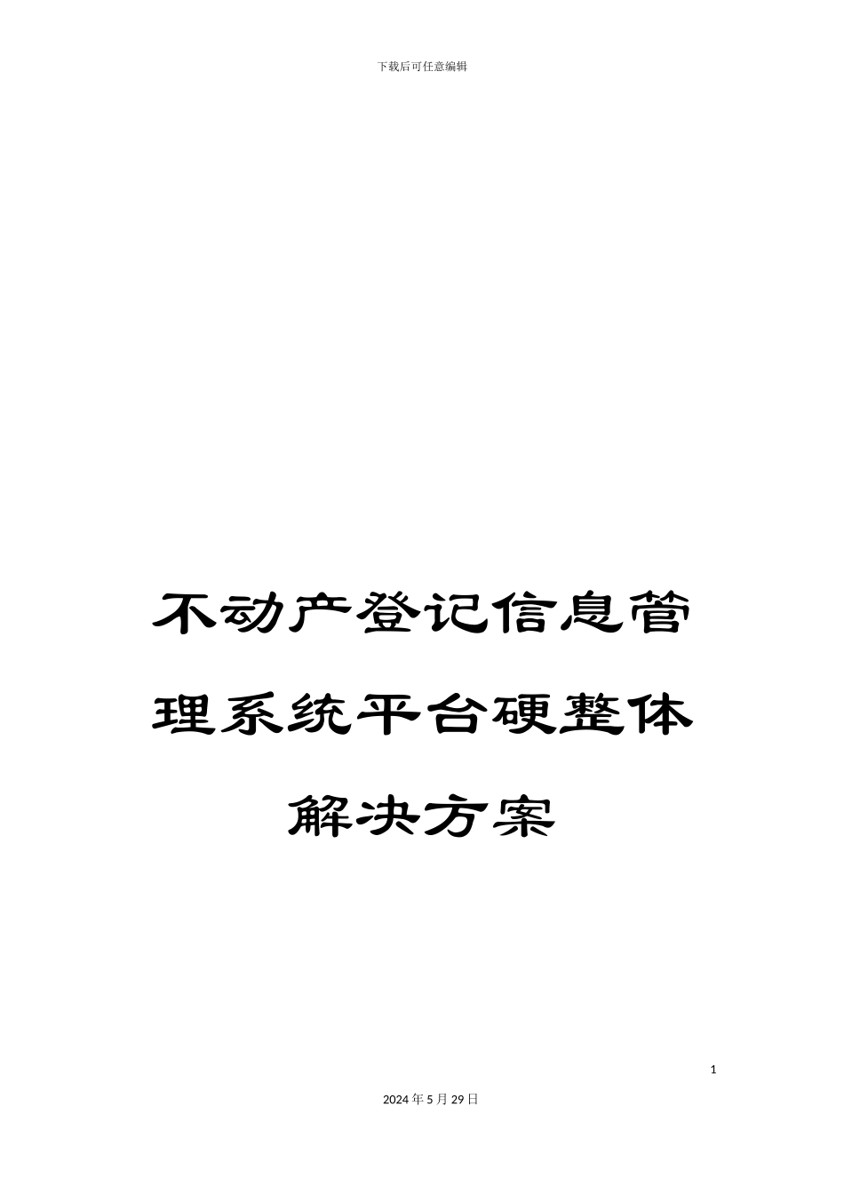 不动产登记信息管理系统平台硬整体解决方案_第1页