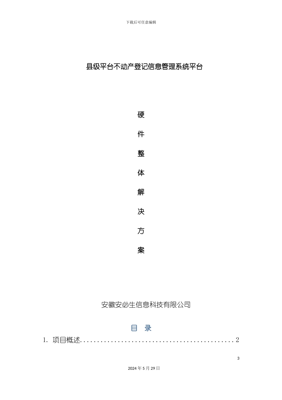 不动产登记信息管理系统平台硬整体解决方案_第3页