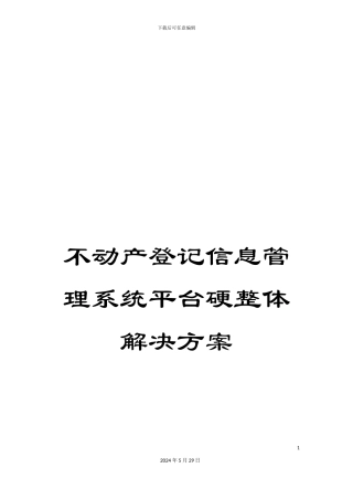 不动产登记信息管理系统平台硬整体解决方案