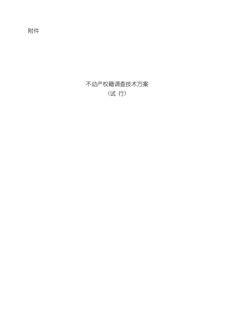 不动产权籍调查技术方案_第2页