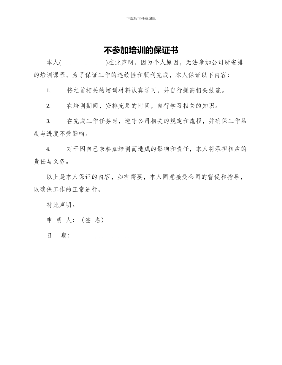 不参加培训的保证书_第1页