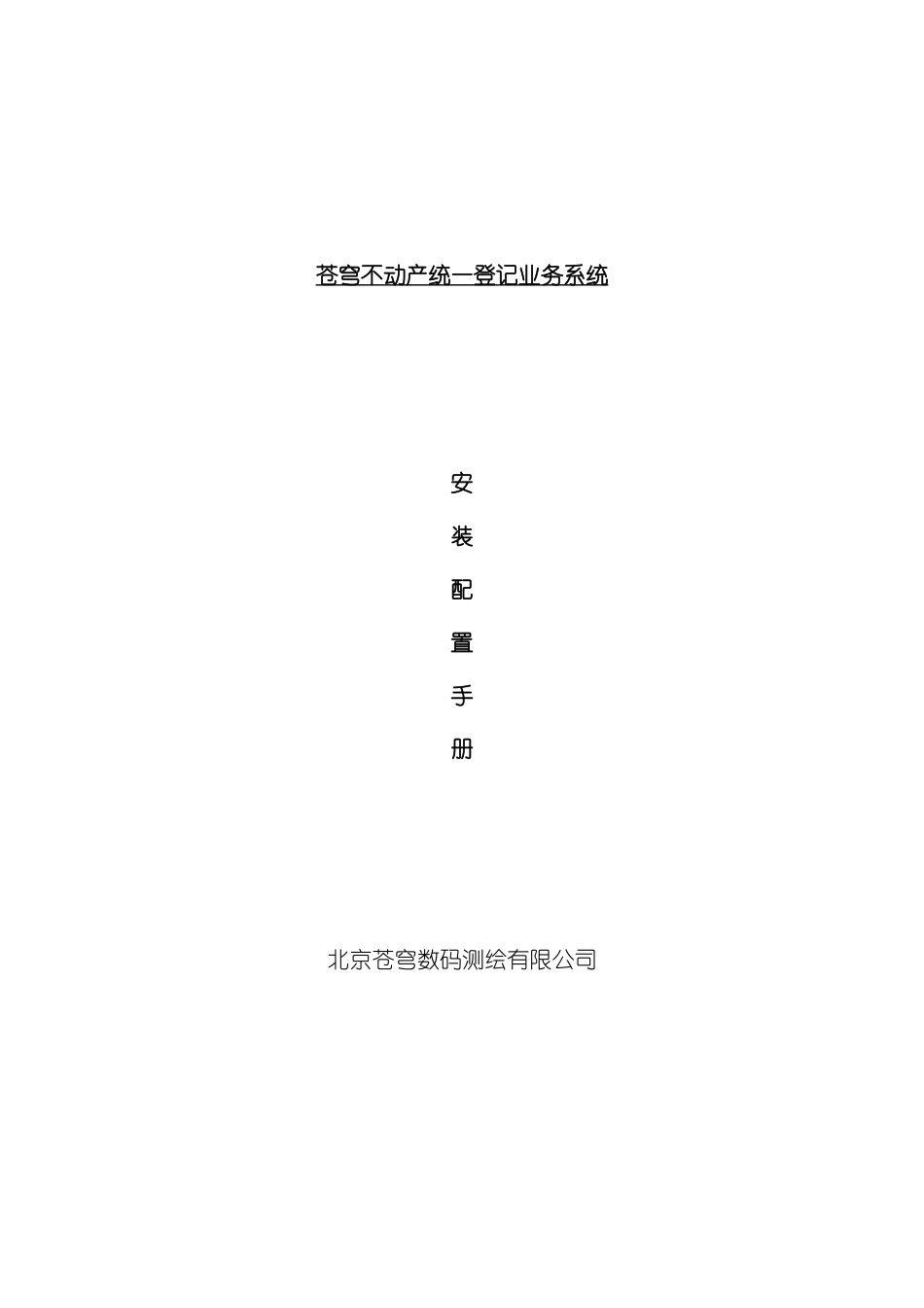 不动产统一登记业务系统安装手册模板_第2页