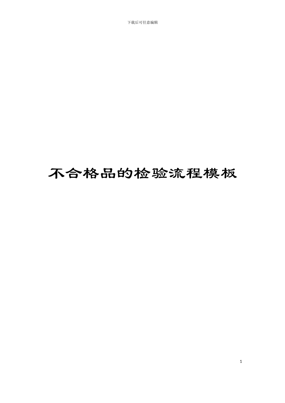 不合格品的检验流程模板_第1页