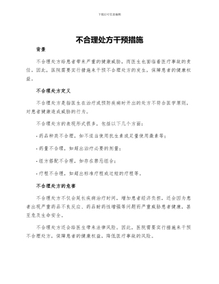 不合理处方干预措施