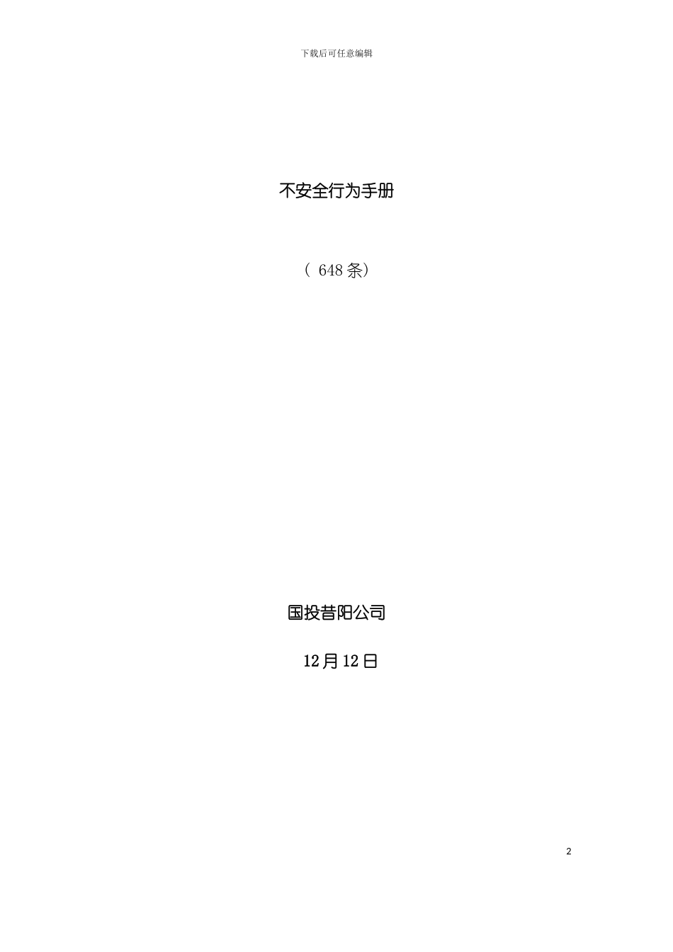 不安全行为手册模板_第2页