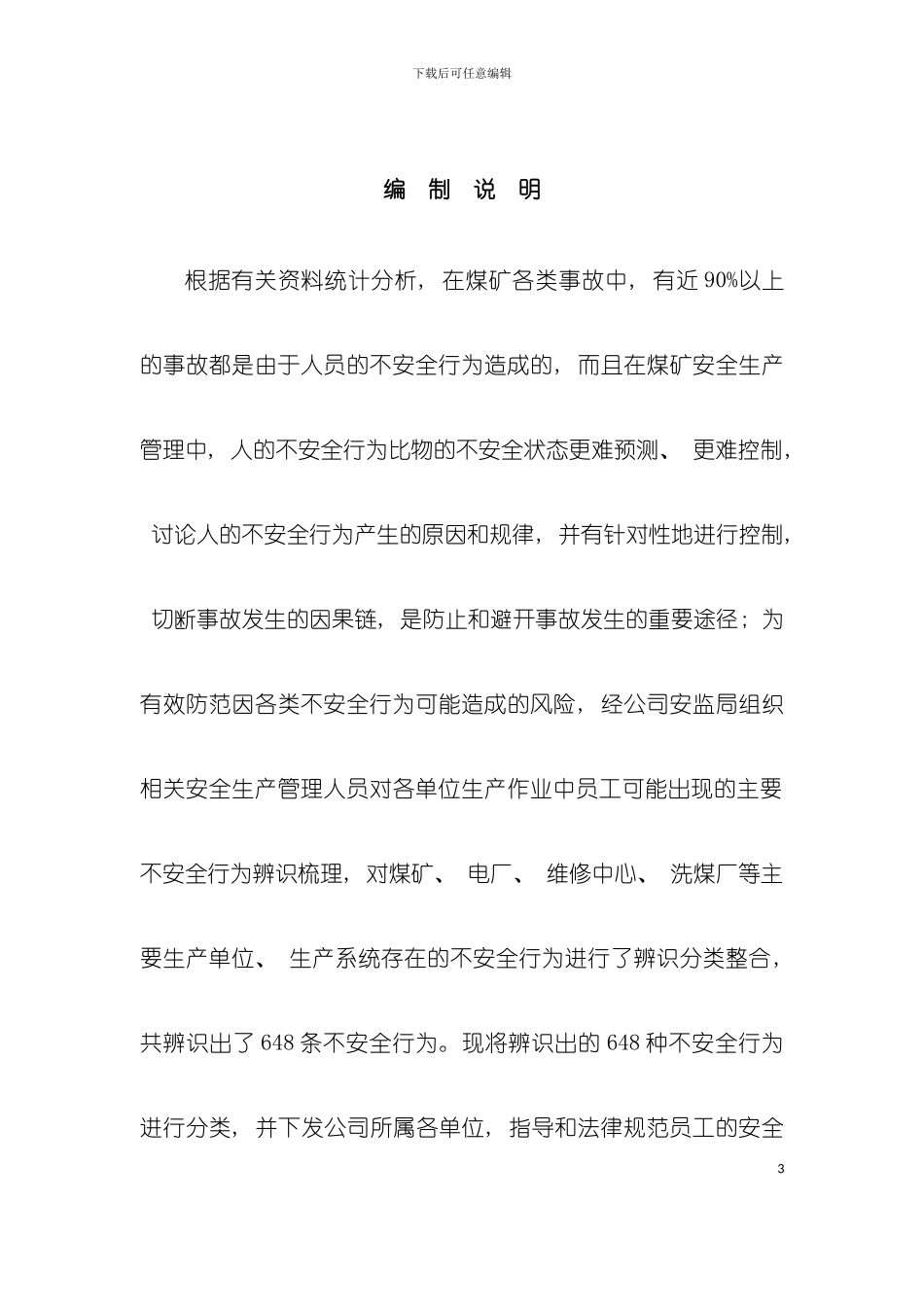 不安全行为手册模板_第3页