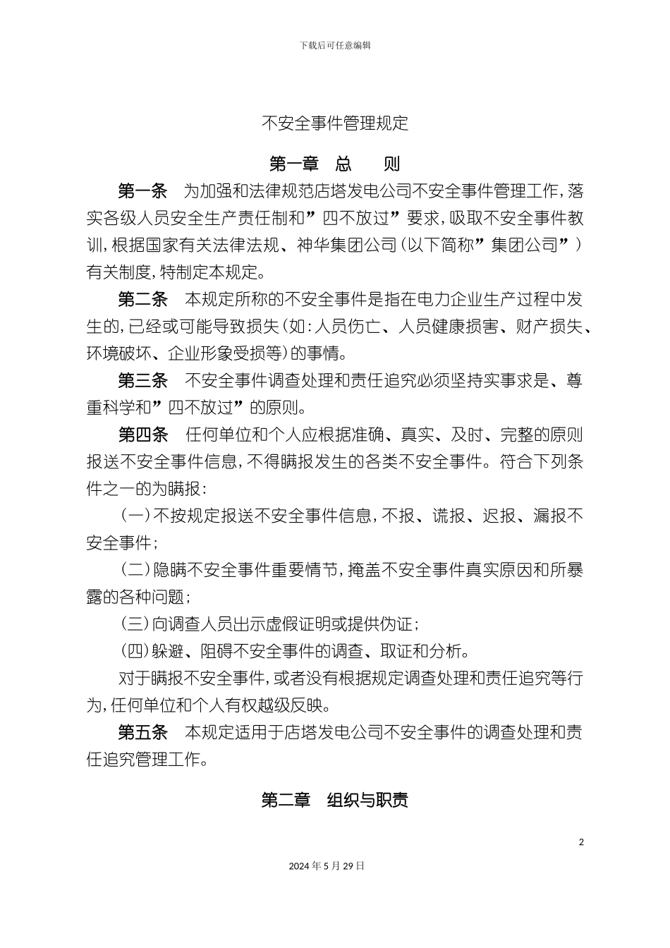 不安全事件管理规定_第2页