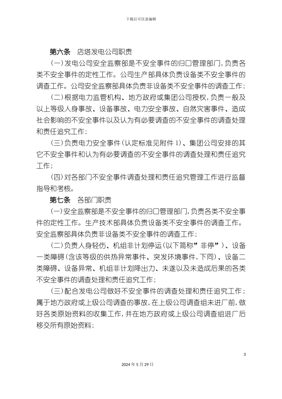 不安全事件管理规定_第3页