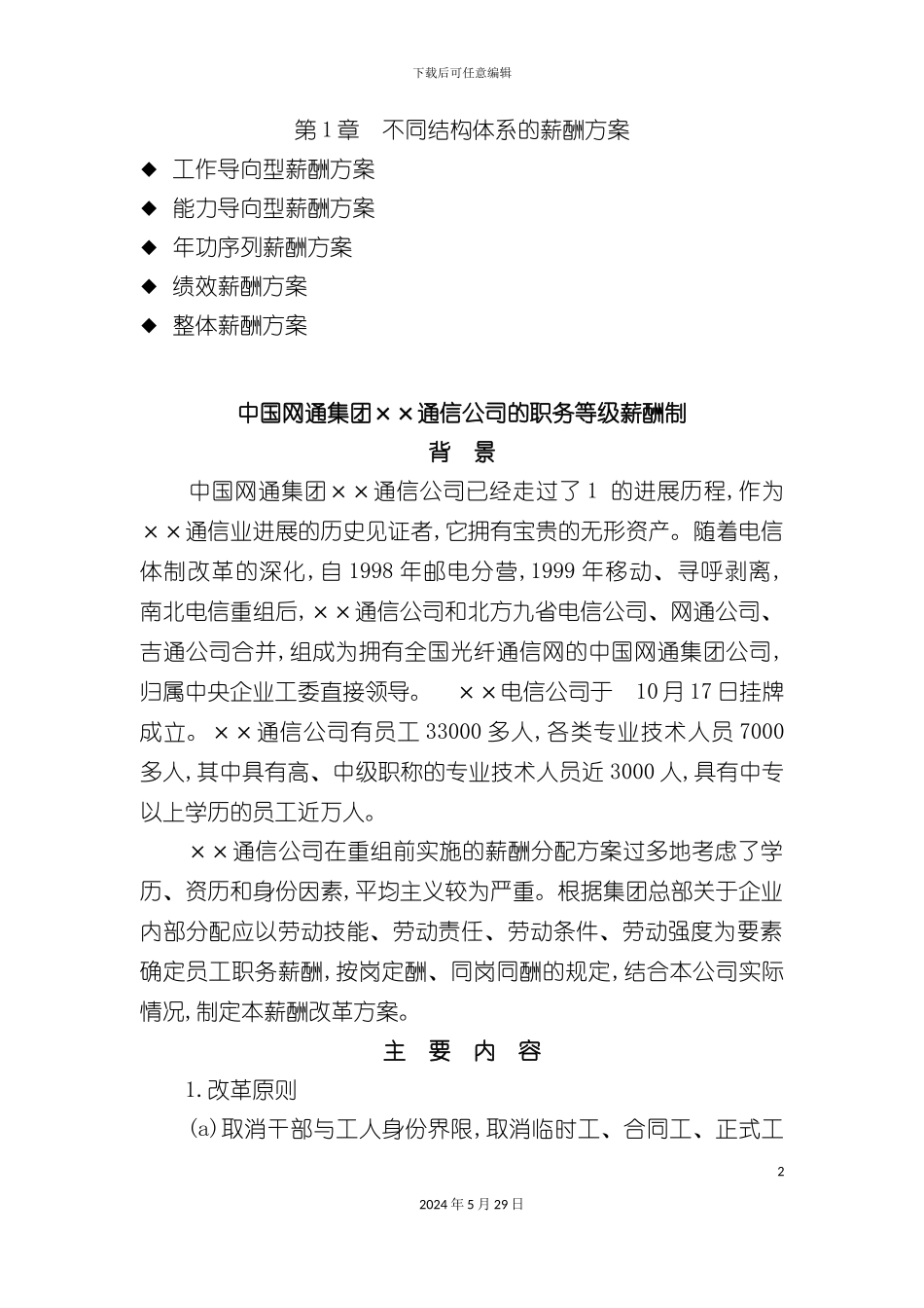 不同结构体系的薪酬方案_第2页