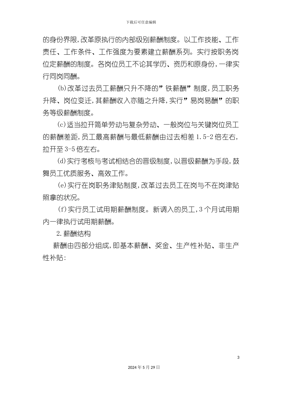 不同结构体系的薪酬方案_第3页