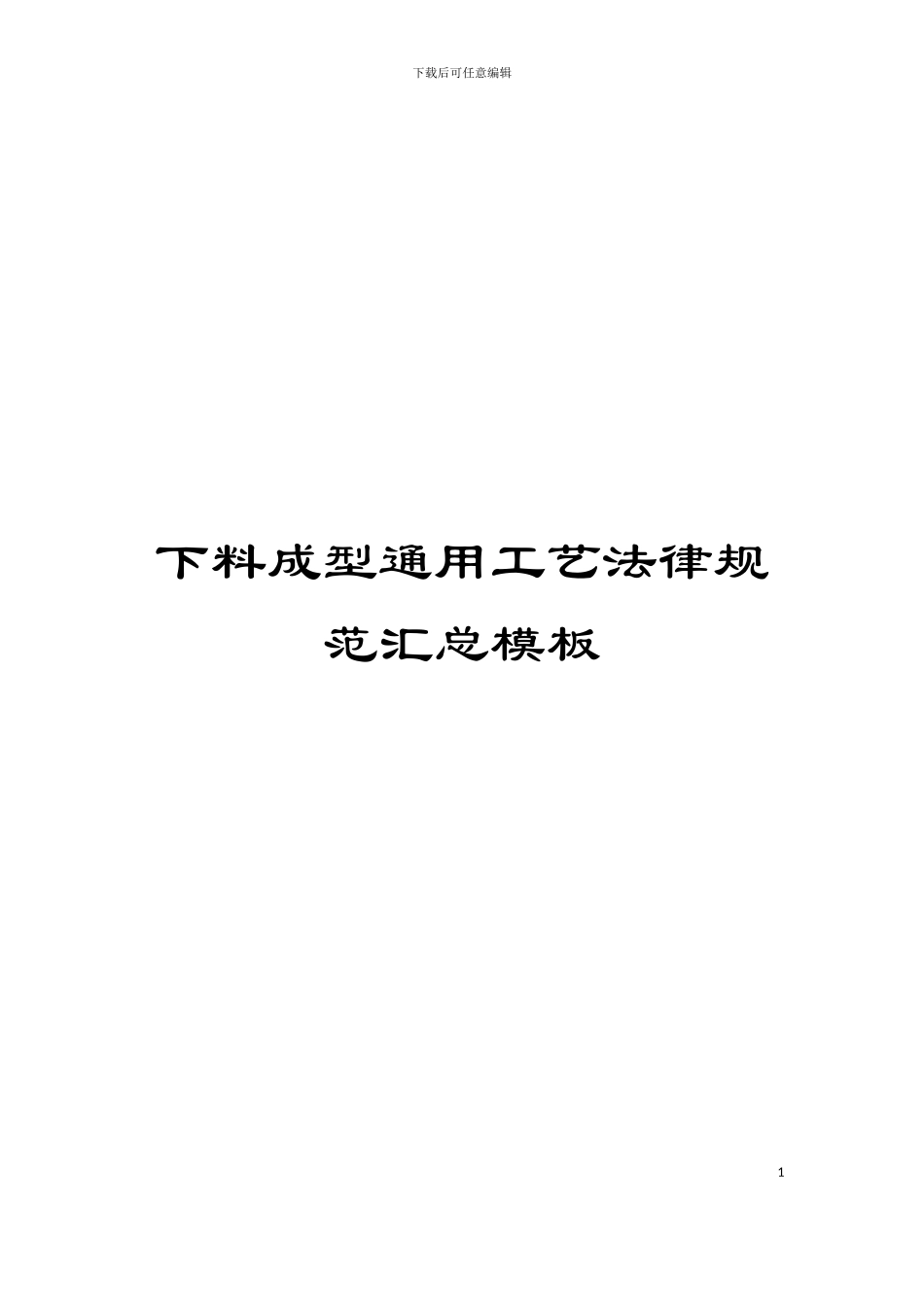 下料成型通用工艺规范汇总模板_第1页