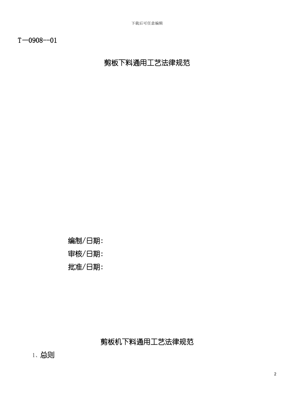 下料成型通用工艺规范汇总模板_第2页