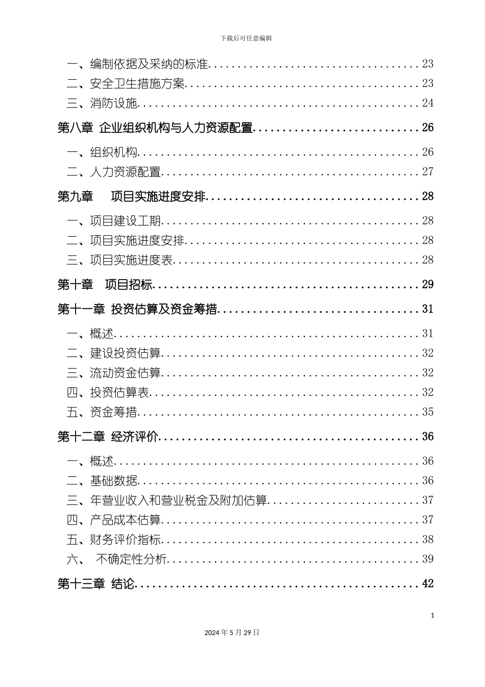 不定形耐火材料项目可行性研究报告_第3页