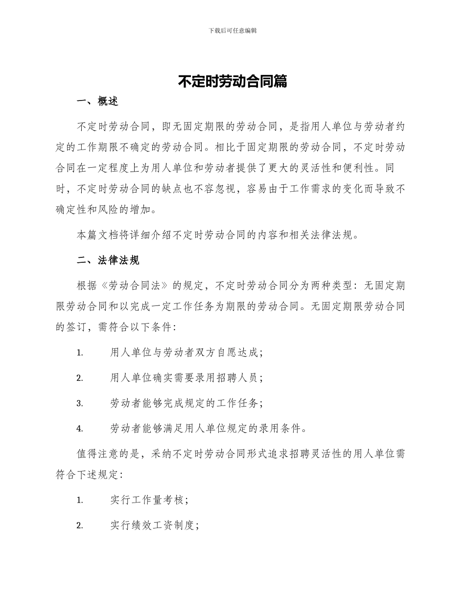 不定时劳动合同篇_第1页