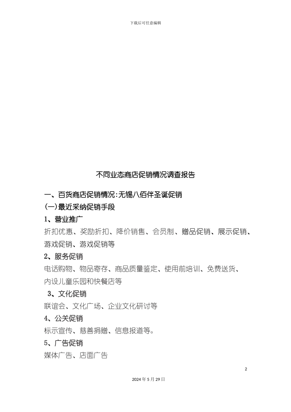 不同业态商店促销情况调查报告_第2页