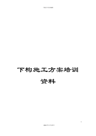 下构施工方案培训资料