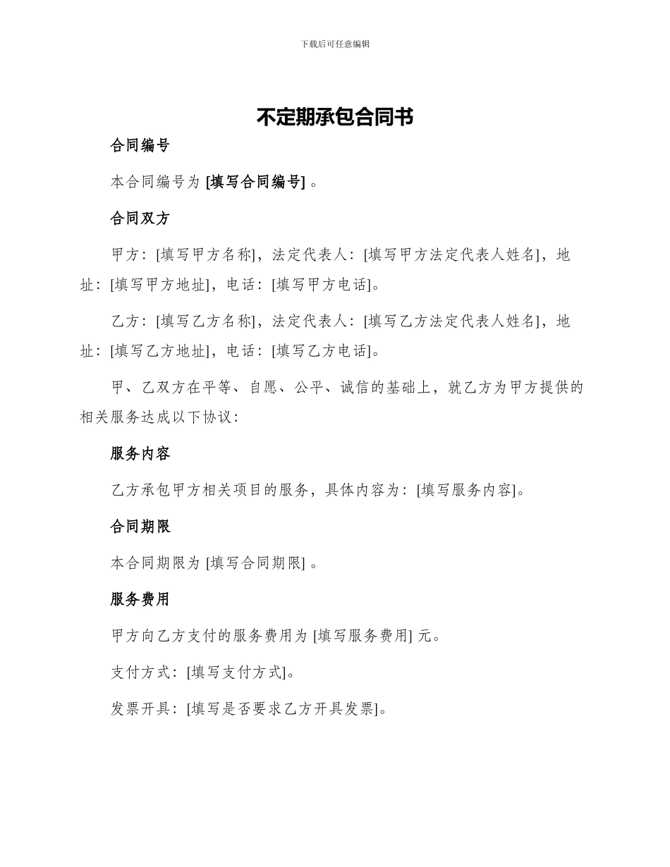 不定期承包合同书_第1页
