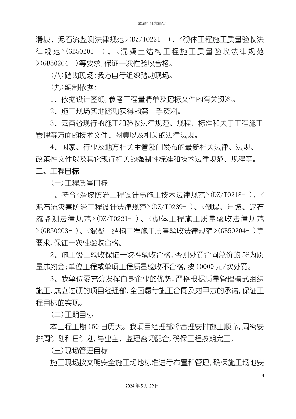不稳定斜坡治理工程施工组织设计_第3页