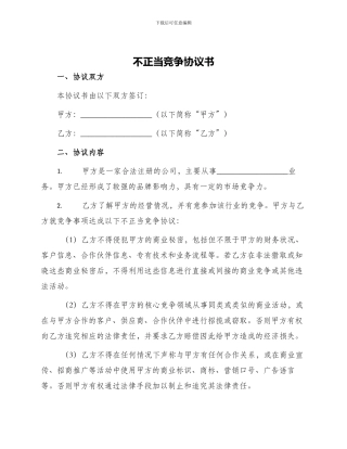 不正当竞争协议书