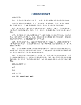 不满薪水辞职申请书