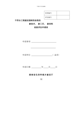 不符合工程建设强制性标准的新技术新工艺新材料省级评估申请表