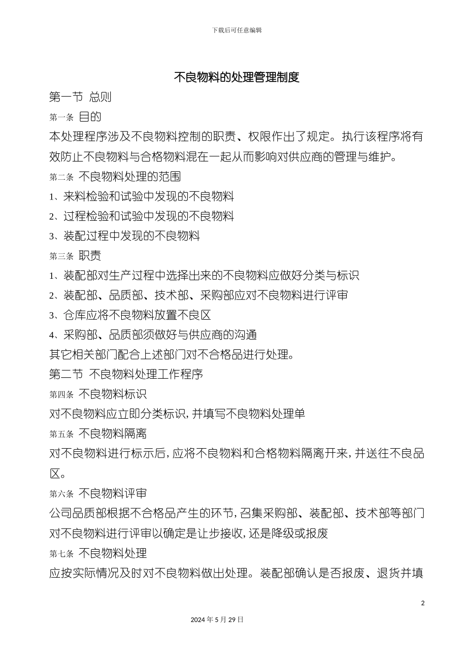 不良物料的处理管理制度_第2页