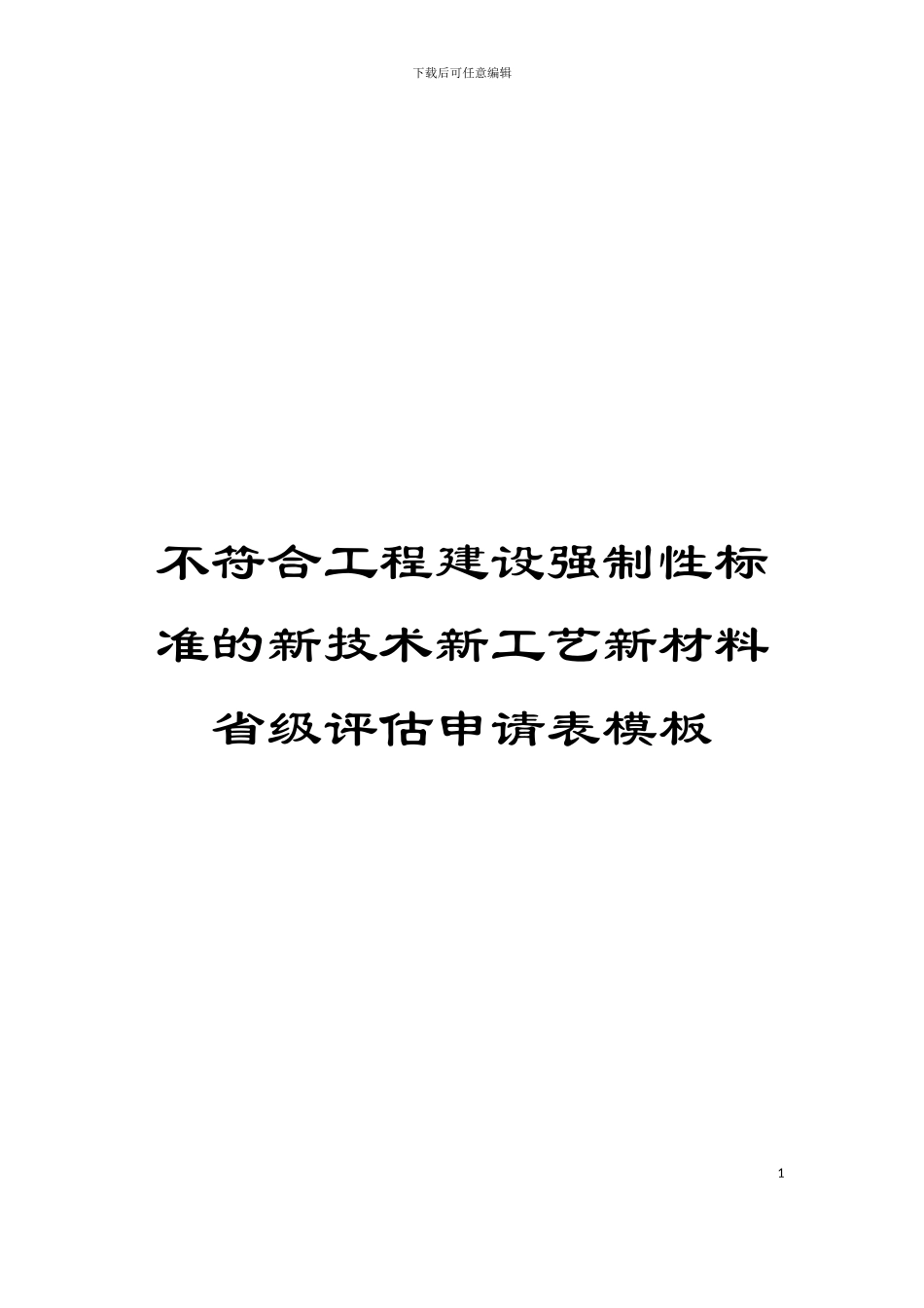 不符合工程建设强制性标准的新技术新工艺新材料省级评估申请表模板_第1页