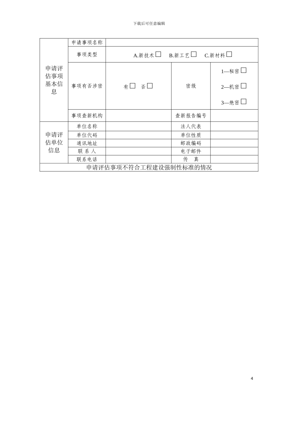 不符合工程建设强制性标准的新技术新工艺新材料省级评估申请表模板_第3页