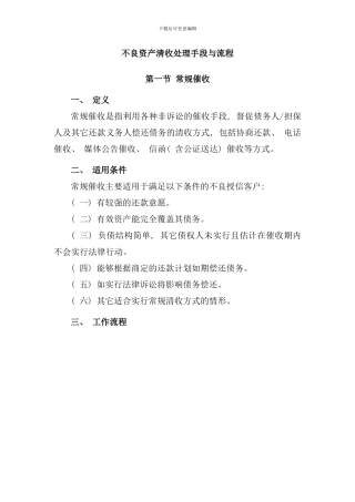 不良资产清收处置手段与流程概述